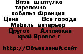 Ваза, шкатулка, тарелочка limoges, кобальт Франция › Цена ­ 5 999 - Все города Мебель, интерьер » Другое   . Алтайский край,Яровое г.